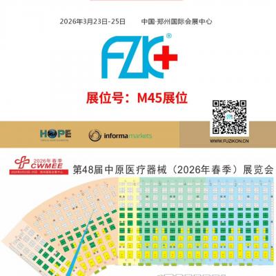 糖心VLOG免费观看医疗诚邀您3月23日-25日在郑州国际会展中心M45展位相聚!